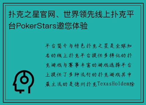 扑克之星官网、世界领先线上扑克平台PokerStars邀您体验